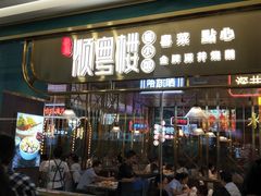 门面-顺粤楼·粤菜·点心(融创茂店)