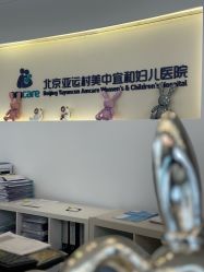 -北京亚运村美中宜和妇儿医院