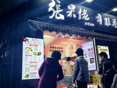 -张果佬年糕卷(科巷店)