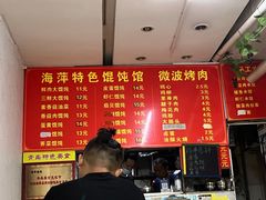-海萍馄饨(湖北路店)
