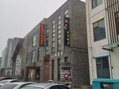 -宋庄魁元艺术餐厅