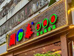 -潮泰牛肉火锅 · 创于1992年(车公庙店)