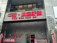 -二钳洞庭虾蟹·江湖菜(成都鹭岛店)