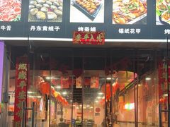 -燚青春东北泥炉烤肉(百合店)