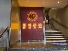 -凯鸽酒楼(操场城店)