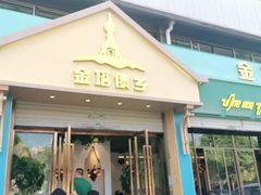 门面-金塔傣乡·云南民族特色菜·傣味手抓饭(金瓦路店)