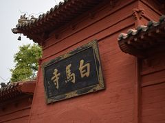 -洛阳白马寺