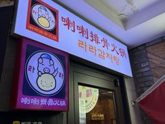 -喇喇排骨火锅·传统韩式脊骨汤(望京西园总店)