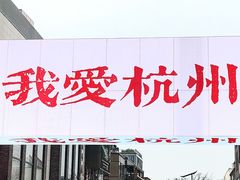 -杭州湖滨in77