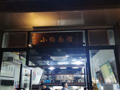 门面-小狗面馆·杭帮拌川·片儿川(大沽路店)