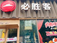 -必胜客(新世纪广场店)
