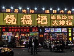 -饶福记·南昌烧烤大排档(九龙湖土著店)