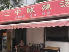 -二中酸辣汤(无锡梁溪区店)