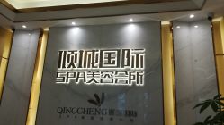 -香港倾城国际·美容美体中心