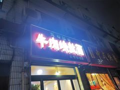 -牛肉块扯面(新华街总店)
