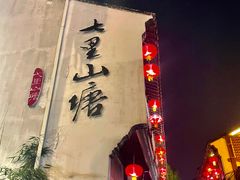-山塘街