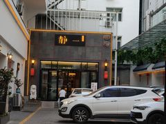 -静一·食光里(黄河路店)