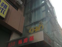 -930私房菜(欧阳路店)