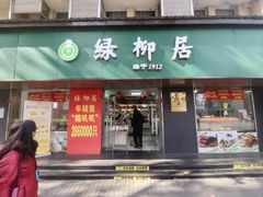-绿柳居(许府巷店)