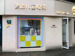 -青聪儿童眼镜(五官科医院宝庆路店)