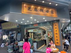 -芝麻糊世家(西华店)