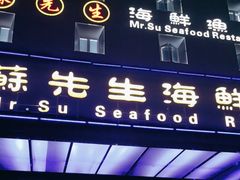 -苏先生海鲜渔庄(金桥店)
