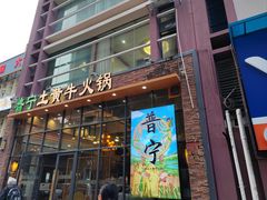 -普宁潮汕牛肉火锅(新香洲店)