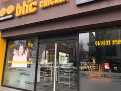 -BHC炸鸡(莲洞店)