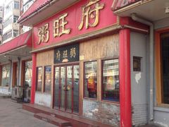 门面-粥旺府(月环里店)