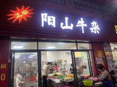 -正宗阳山牛杂(东城店)