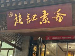 -赵记素斋·绿豆馅饼(钟楼小区店)