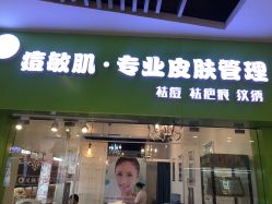-净颜专业祛斑祛痘