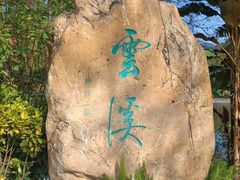 -云溪植物园