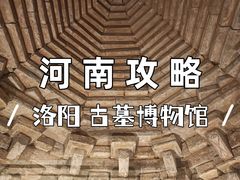 -洛阳古墓博物馆