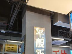 -肥韬茶餐厅(海上世界店)