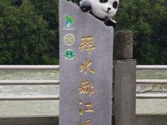 -都江堰景区