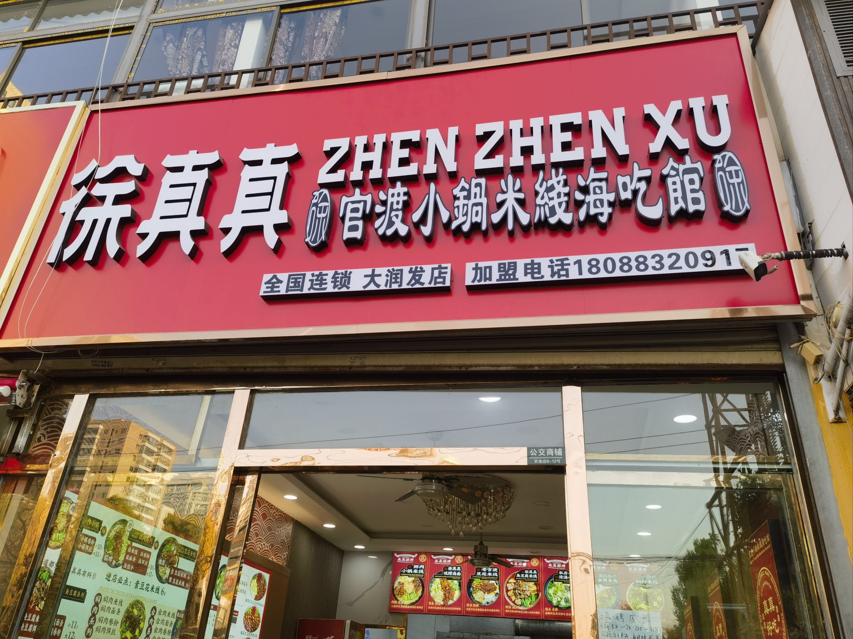 徐真真官渡小锅米线海吃馆