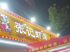 -张记虾尾·火锅·烧烤·大排档(涉外店)