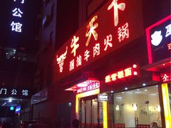 -牛天下·牛肉·海鲜·打边炉·融合菜