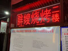 -胖嫂烧烤(武胜路总店)
