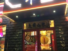 门面-顺承小院儿