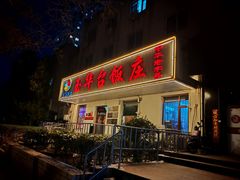-玉华台饭庄(裕中西里小区店)