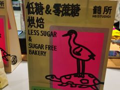 -鹤所·低糖零蔗糖烘焙(长楹店)