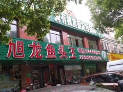 门面-旭龙鱼头王(航华店)