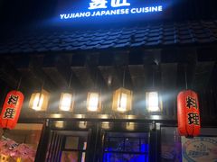 门面-昱匠·日本料理(金融街店)