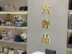 -六六奢品·vintage中古·回收二手奢侈品包包手表首饰(环球港店)