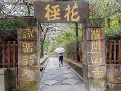 -庐山风景区花径公园