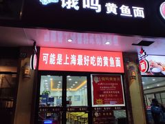 门面-好吃黄鱼面馆(浦发广场店)