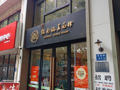 -镇南锅盖面馆(解放路店)
