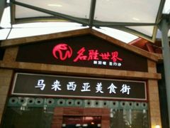 -马来西亚美食街
